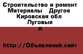 Строительство и ремонт Материалы - Другое. Кировская обл.,Луговые д.